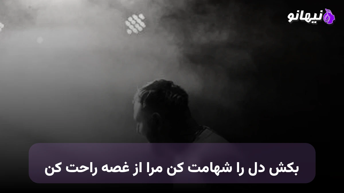 دانلود آهنگ بکش دل را شهامت کن مرا از غصه راحت کن هوش مصنوعی